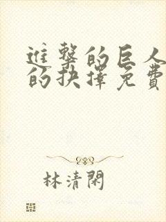 进击的巨人无悔的抉择免费观看