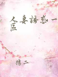 人妻诱惑一区二区