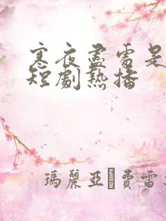 寒夜尽处是卿心短剧热播
