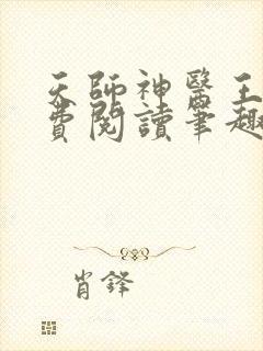 天师神医王欢免费阅读笔趣阁