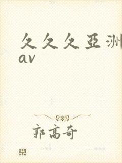 久久久亚洲国码av