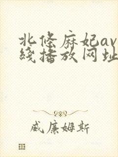 北条麻妃av在线播放网址