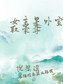 女主是外室的强取豪夺