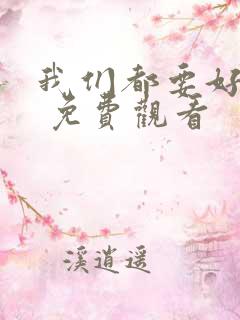 我们都要好好的 免费观看