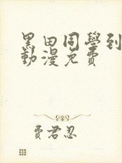 黑田同学到我家动漫免费