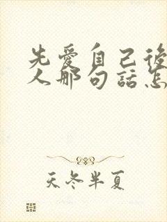 先爱自己后爱别人那句话怎么说