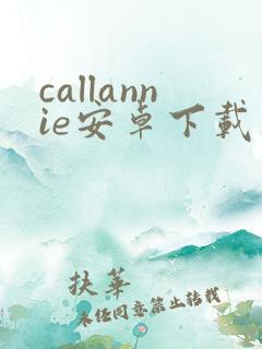 callannie安卓下载