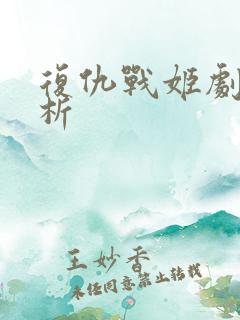 复仇战姬剧情解析