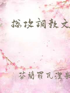总攻调教文h