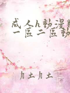 成人h动漫精品一区二区动漫