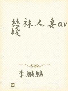 丝袜人妻av在线