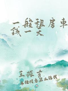 一般租房车多少钱一天