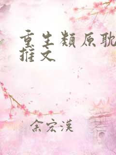 重生类原耽小说推文