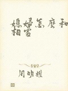 媳妇怎么和公婆相处