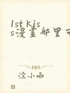 1st kiss漫画哪里可以免费看