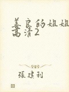 善良的姐姐线观高清2