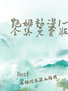 艳姆动漫1~6全集免费版