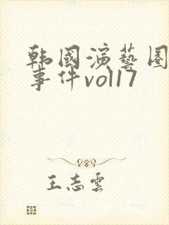 韩国演艺圈悲惨事件vol17