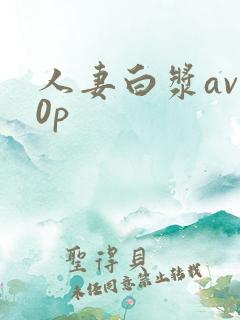 人妻白浆av50p