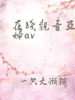 在线观看亚洲少妇av