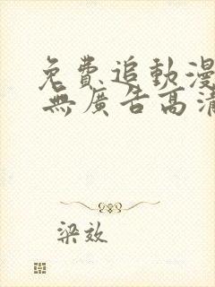 免费追动漫软件 无广告高清