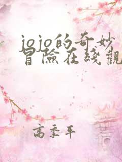 jojo的奇妙冒险在线观看免费观看
