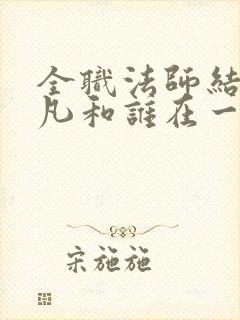 全职法师结局莫凡和谁在一起了
