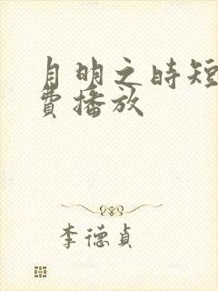 月明之时短剧免费播放