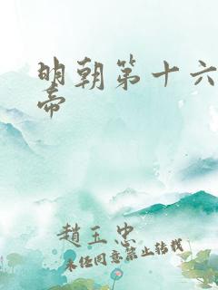 明朝第十六位皇帝