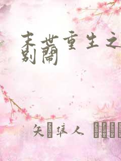 末世重生之少爷别闹