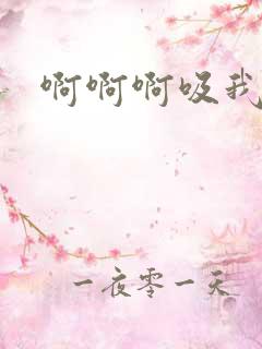 啊啊啊吸我奶子