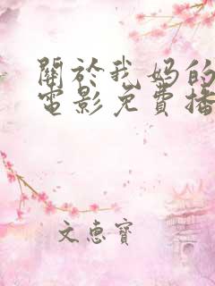 关于我妈的一切电影免费播放