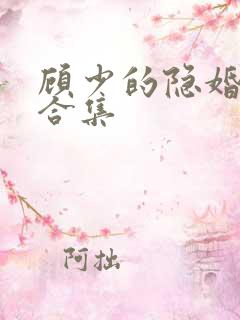 顾少的隐婚罪妻合集