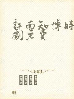 许南知傅时今短剧免费