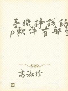 手机挣钱的app软件有哪些
