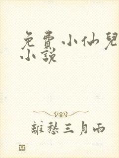 免费小仙儿有声小说