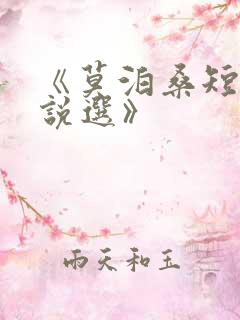 《莫泊桑短篇小说选》
