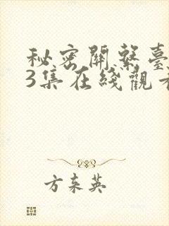 秘密关系台剧第3集在线观看