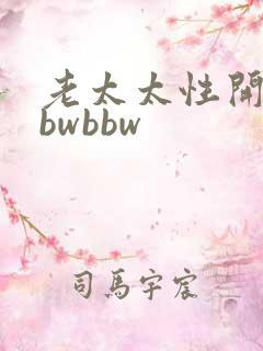 老太太性开放bbwbbw