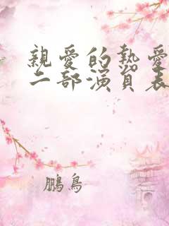 亲爱的热爱的第二部演员表