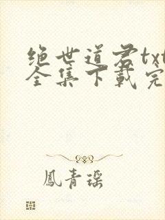 绝世道君txt全集下载完整版