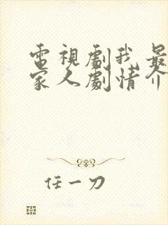 电视剧我最爱的家人剧情介绍