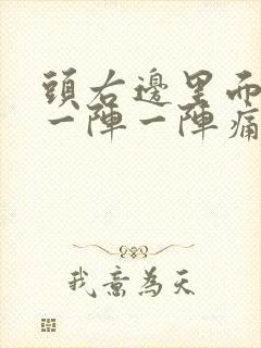 头右边里面神经一阵一阵痛