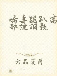娇妻跪趴高举臀部被调教