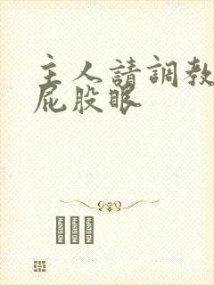 主人请调教我的屁股眼