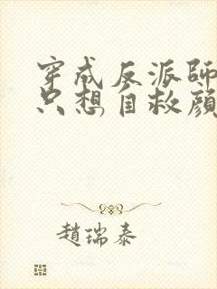 穿成反派师尊后只想自救颜鸾阅读全文