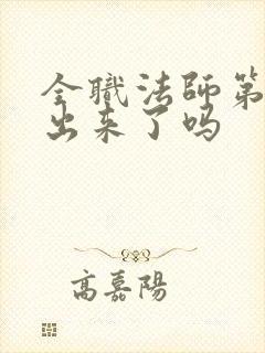 全职法师第8季出来了吗
