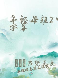 年轻母亲2中文字幕