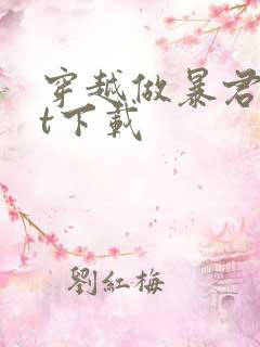 穿越做暴君txt下载