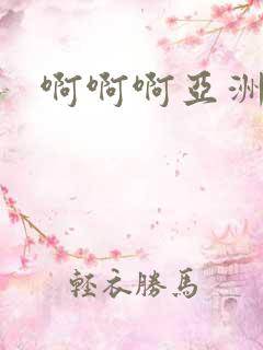 啊啊啊亚洲av